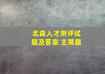 北森人才测评试题及答案 主观题